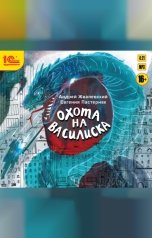 обложка книги Андрей Жвалевский; Евгения Пастернак "Охота на василиска"