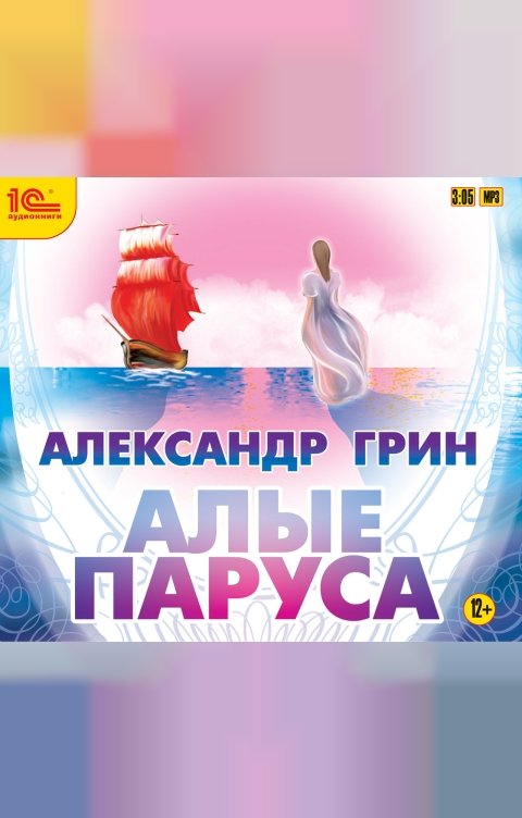 Обложка книги 1С Аудиокниги Алые паруса