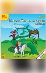 обложка книги народное достояние "Английские сказки, часть 2."