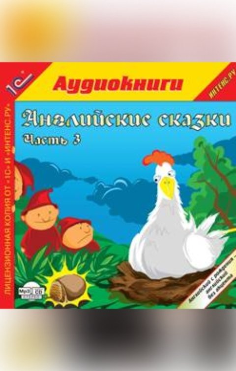 Обложка книги 1С Аудиокниги Английские сказки, часть 3