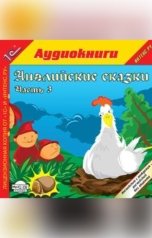 обложка книги народное достояние "Английские сказки, часть 3"