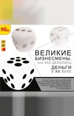 обложка книги 1С Аудиокниги "Великие бизнесмены или как делались деньги в ХХ веке "