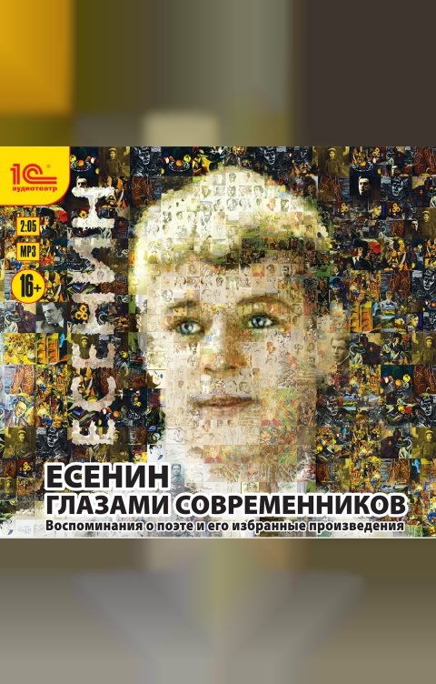 Обложка книги 1С Аудиокниги Есенин глазами современников. 