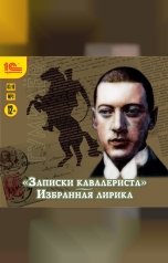 обложка книги Николай Гумилев "Записки кавалериста и избранная лирика "