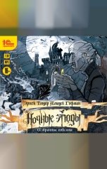 обложка книги Эрнст Теодор Амадей Гофман "Ночные этюды. Избранные новеллы. "
