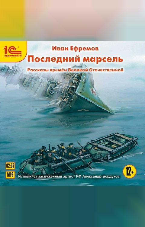 Обложка книги 1С Аудиокниги Последний марсель.