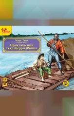 обложка книги Марк Твен "Приключения Гекльберри Финна"