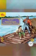 обложка книги Марк Твен "Приключения Гекльберри Финна"