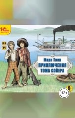 обложка книги Марк Твен "Приключения Тома Сойера"