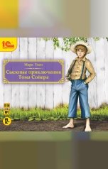 обложка книги Марк Твен "Сыскные приключения Тома Сойера"