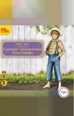 обложка книги Марк Твен "Сыскные приключения Тома Сойера"