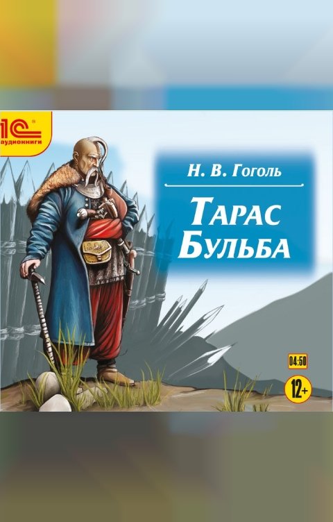 Обложка книги 1С Аудиокниги Тарас Бульба