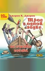 обложка книги Джером Клабка Джером "Трое в одной лодке, не считая собаки"