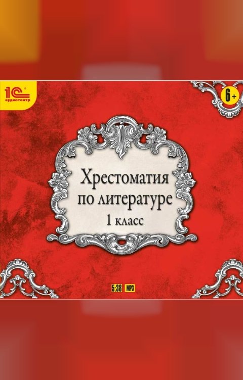 Обложка книги 1С Аудиокниги Хрестоматия по литературе. 1 класс