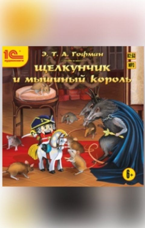 Обложка книги 1С Аудиокниги Щелкунчик и мышиный король