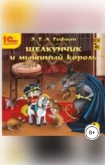 обложка книги Эрнст Теодор Амадей Гофман "Щелкунчик и мышиный король"