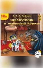 обложка книги Эрнст Теодор Амадей Гофман "Щелкунчик и мышиный король"