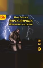 обложка книги Иван Ефремов "Юрта Ворона"