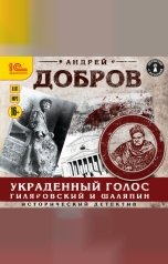 обложка книги Андрей Добров "Украденный голос. Гиляровский и Шаляпин"