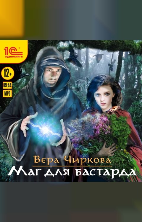 Обложка книги 1С Аудиокниги Маглор. Маг для бастарда