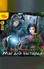 обложка книги Вера Чиркова "Маглор. Маг для бастарда"