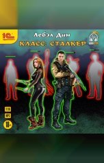 обложка книги Дан Лебэл "Класс: Сталкер"