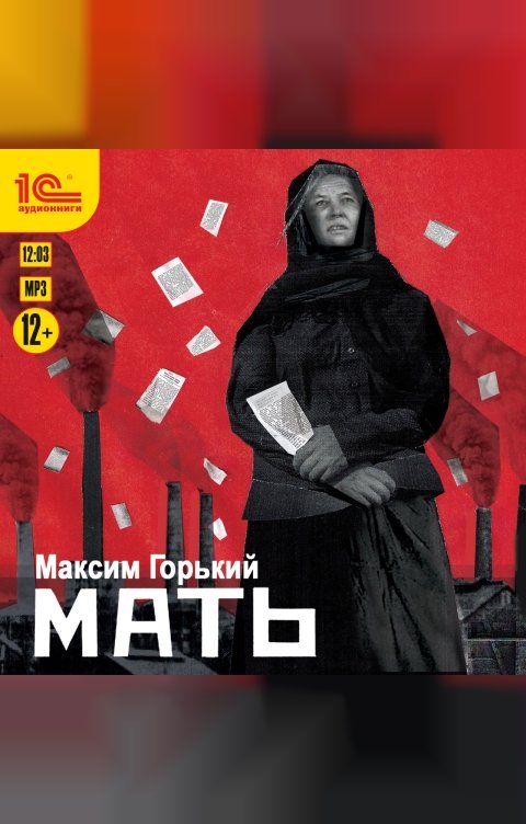 Обложка книги 1С Аудиокниги Мать