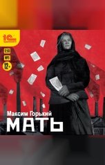 обложка книги Максим Горький "Мать"