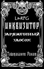 обложка книги Таштабанов Ринат "Инквизитор. Заряженный Хаосом"