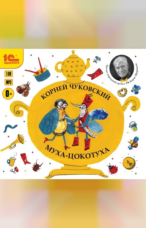 Обложка книги 1С Аудиокниги Муха-Цокатуха