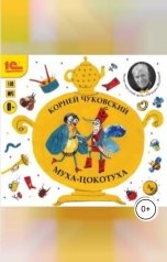 обложка книги Корней Чуковский "Муха-Цокотуха. Сборник произведений автора"