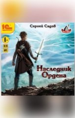 обложка книги Сергей Садов "Наследник ордена"