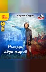 обложка книги Сергей Садов "Рыцарь двух миров"