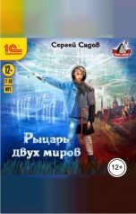 обложка книги Сергей Садов "Рыцарь двух миров"