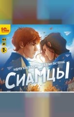 обложка книги Андрей Жвалевский; Евгения Пастернак. "Сиамцы"