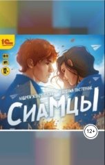 обложка книги Андрей Жвалевский; Евгения Пастернак. "Сиамцы"