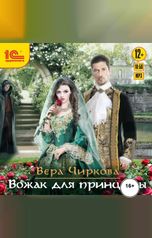 обложка книги Вера Чиркова "Вожак для принцессы"
