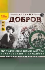 обложка книги Андрей Добров "Последник крик моды. Гиляровский и Ламанова"