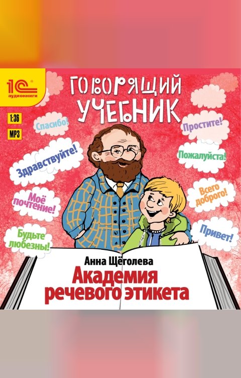 Обложка книги 1С Аудиокниги Говорящий учебник. Академия речевого этикета