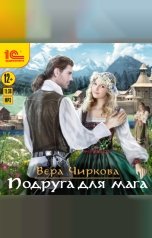 обложка книги Вера Чиркова "Маглор. Подруга для мага"