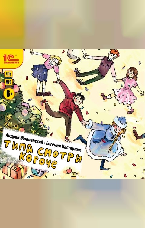 Обложка книги 1С Аудиокниги Типа смотри короче