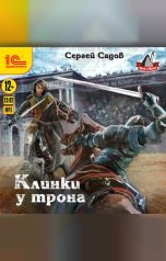обложка книги Сергей Садов "Клинки у трона"