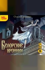 обложка книги Ольга Громыко "Белорские хроники"