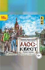обложка книги Андрей Жвалевский; Евгения Пастернак "Москвест"