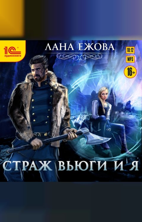 Обложка книги 1С Аудиокниги Страж Вьюги и я