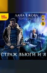 обложка книги Лана Ежова "Страж Вьюги и я"