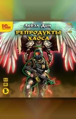 обложка книги Дан Лебэл "Репродукты Хаоса"