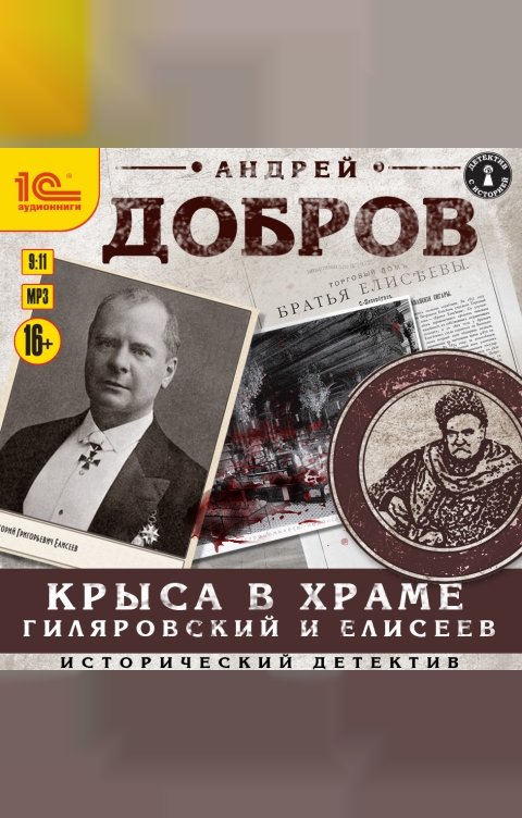 Обложка книги 1С Аудиокниги Крыса в храме. Гиляровский и Елисеев