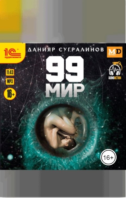 Обложка книги 1С Аудиокниги 99 мир