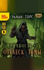 обложка книги Элиан Тарс "Мрачность +1. Отблеск Тьмы"